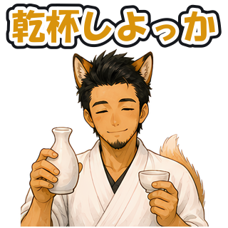 乾杯しよっか