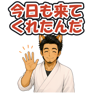 今日も来てくれたんだ