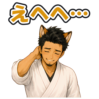 えへへ…