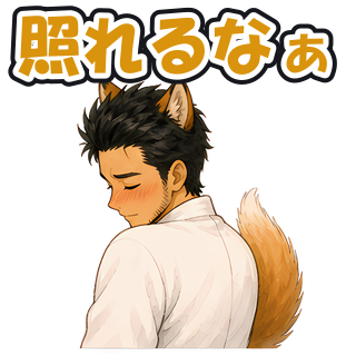 照れるなぁ