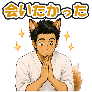 会いたかった