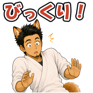 びっくり！