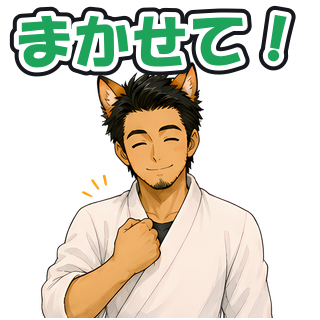 まかせて！