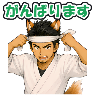 がんばります