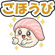 ごほうび
