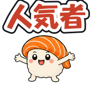 人気者