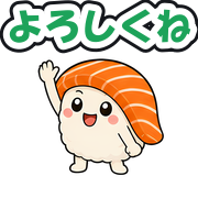 よろしくね