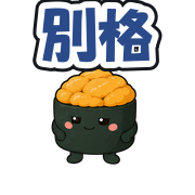別格