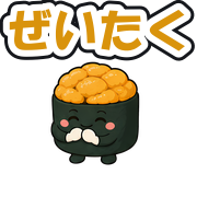 ぜいたく