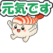 元気です