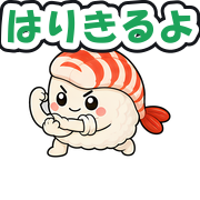 はりきるよ