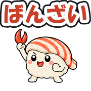ばんざい