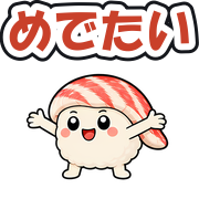 めでたい