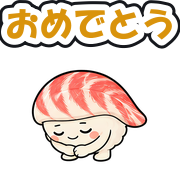 おめでとう