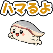 ハマるよ