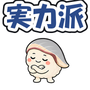 実力派