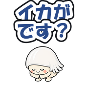 イカがです?