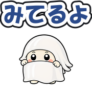 みてるよ