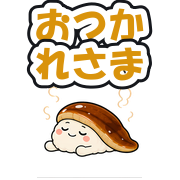 おつかれさま