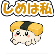 しめは私