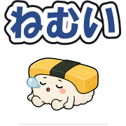 ねむい