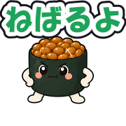 ねばるよ