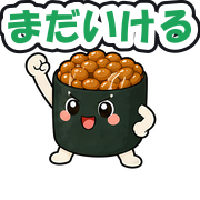 まだいける