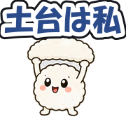 土台は私