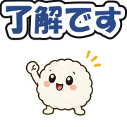 了解です