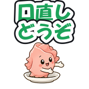 口直しどうぞ
