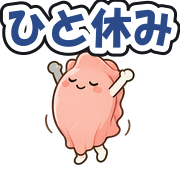 ひと休み
