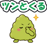 ツンとくる
