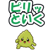 ピリッといく