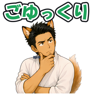 ごゆっくり