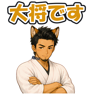 大将です