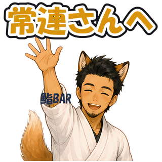 常連さんへ