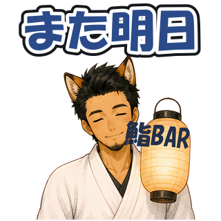 また明日