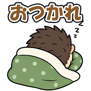 おつかれ