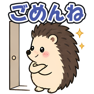 ごめんね