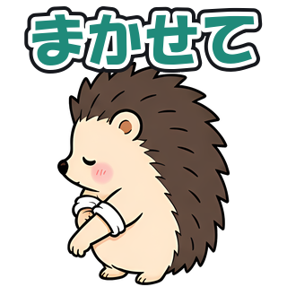 まかせて