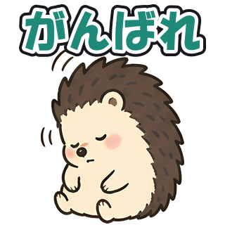 がんばれ