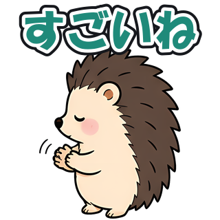すごいね