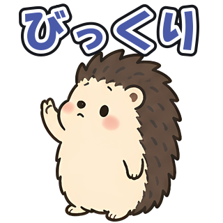 びっくり