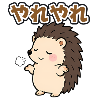 やれやれ