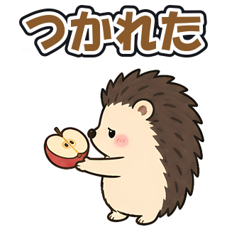 つかれた