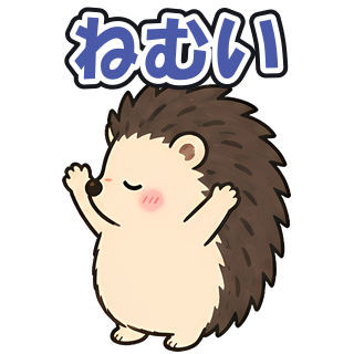 ねむい