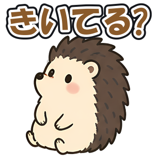 きいてる?