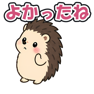 よかったね