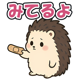 みてるよ