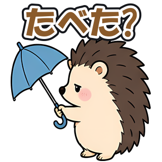 たべた?
